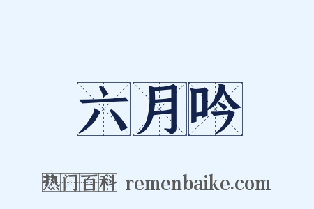 六月吟是什么意思的图片